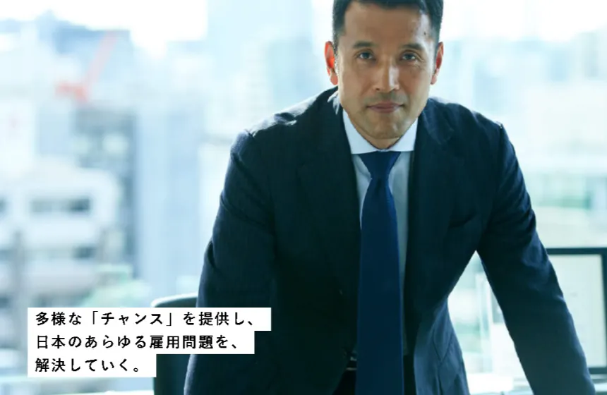 雇用問題を解決し、日本の社会を支える使命。