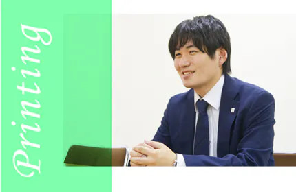 従来の枠に収まらない事業開拓指向【印刷事業部】