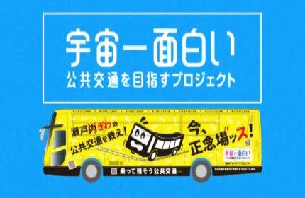 地域に残す公共交通「岡山から日本を変える」