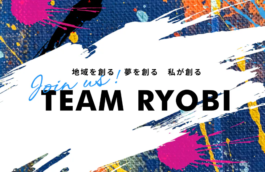 TEAM RYOBIで次代を創る