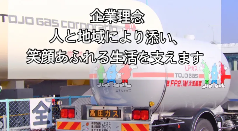 企業理念「人と地域により添い、笑顔あふれる生活を支えます。」