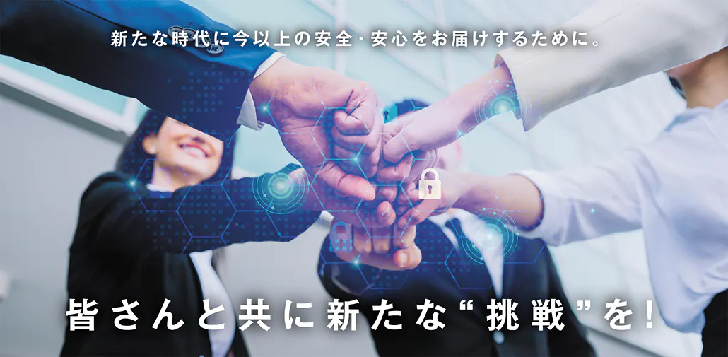 皆さんと共に新たな”挑戦”を！