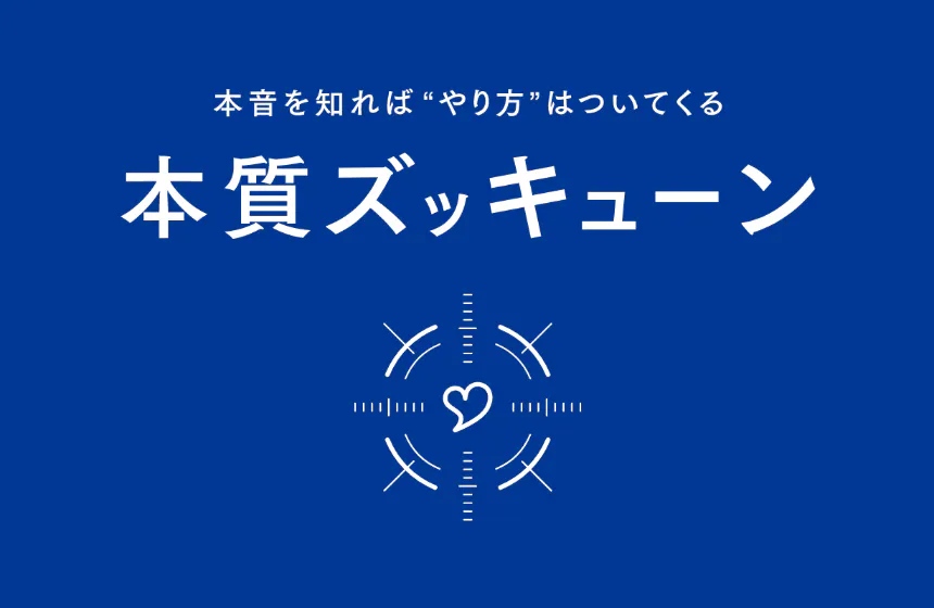 ■オノフが目指す「本質ズッキューン!!!」とは?