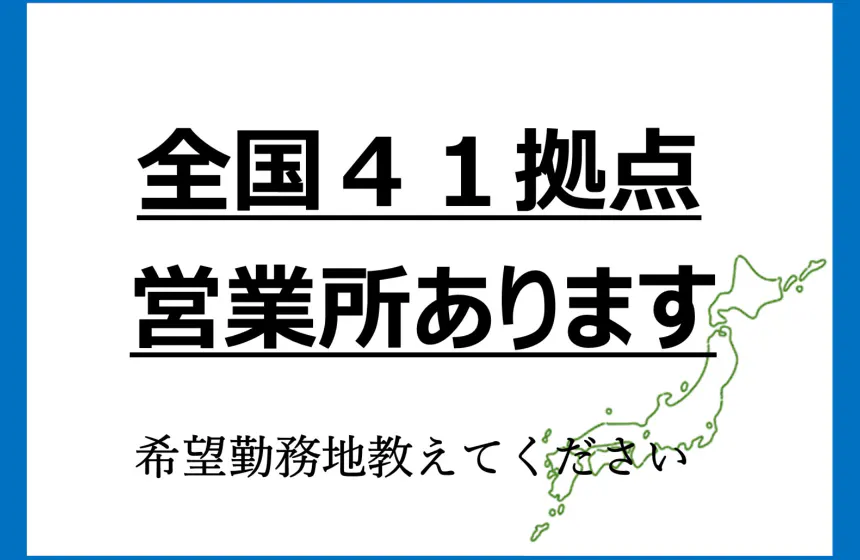 営業所数 41カ所