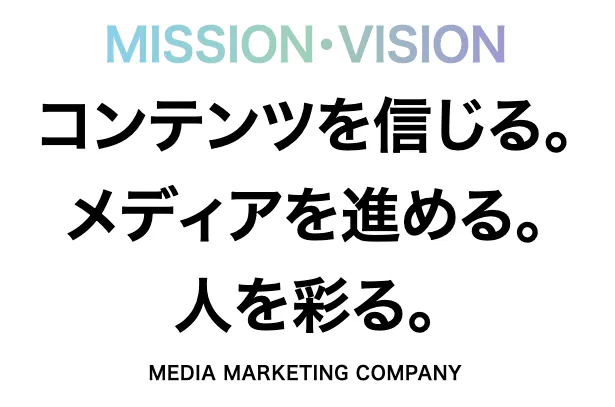 マーケティング思考を極め、メディア知識が身につく環境があります。