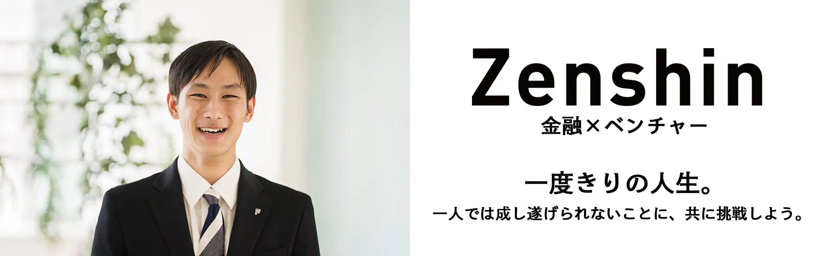 Zenshin=不安と安心を支えるプロフェッショナル
