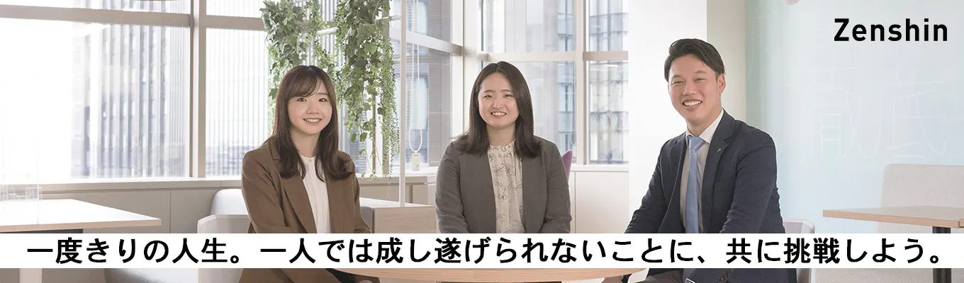 Zenshin=挑戦と喜び