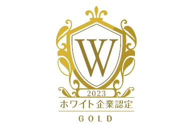ホワイト企業認定【ゴールド】取得