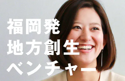 福岡発・地方創生ベンチャー