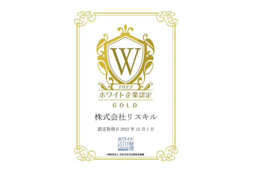 ホワイト企業認定GOLD取得!~家族に入社を勧めたい・次世代に残していきたい企業に認定されました~