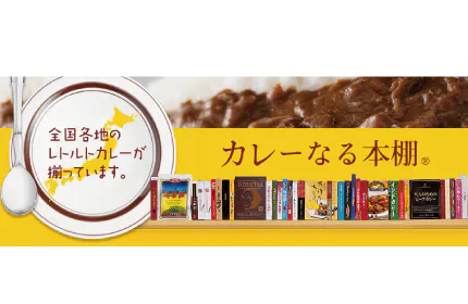 カレーなる本棚