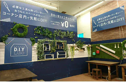 時代の変化にも対応!「D.I.Y LABO」を発足