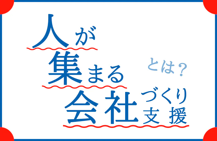 「広告業」?いいえ、「人が集まる会社づくり支援業」です。