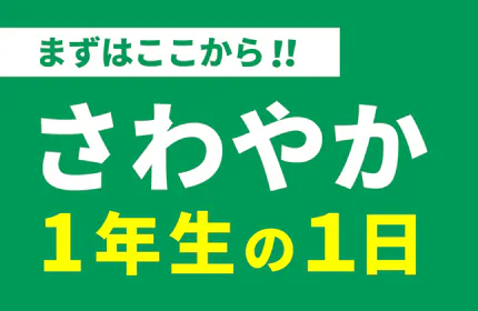 【1日の流れと研修制度】