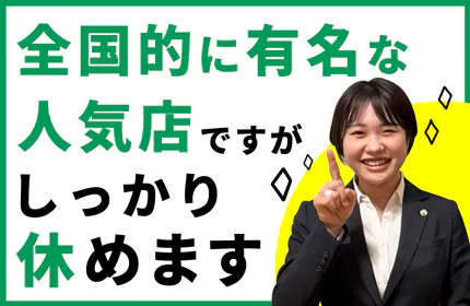 休みにくい雰囲気、ありません!
