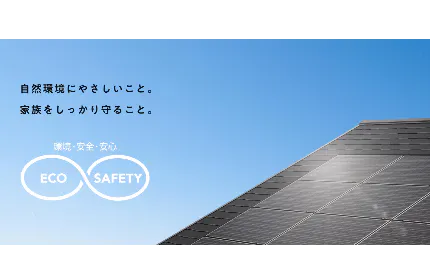 「人と地球がよろこぶ住まい」を理念に、住まいや暮らし、社会の問題を解決していく
