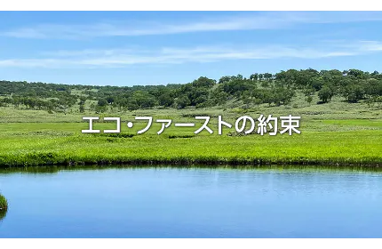 サンヨーホームズ株式会社および当社グループ会社は、環境省が企業の活動を推進する「エコ・ファースト制度」において、2022年2月10日、「エコ・ファースト企業」として認定されました。