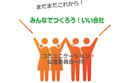 社員の働きがい向上を目指す!コミュニケーション促進委員会