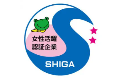 滋賀県女性活躍推進企業認証2つ星企業に認定