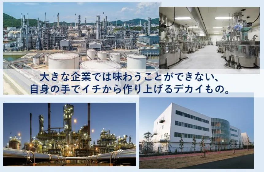 大きな企業では味わうことができない、自身の手でイチから作り上げるデカイもの。