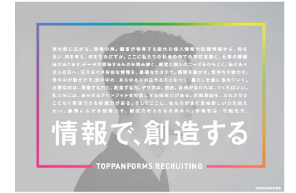 情報で、創造する。