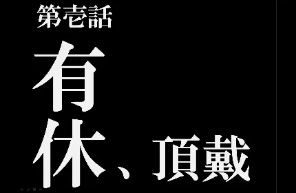 ◆有休自慢
