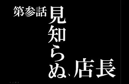 ◆店長自慢