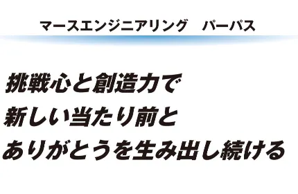 お客様・社員と、お互いに感謝し合える関係を生み出し続ける会社でありたい