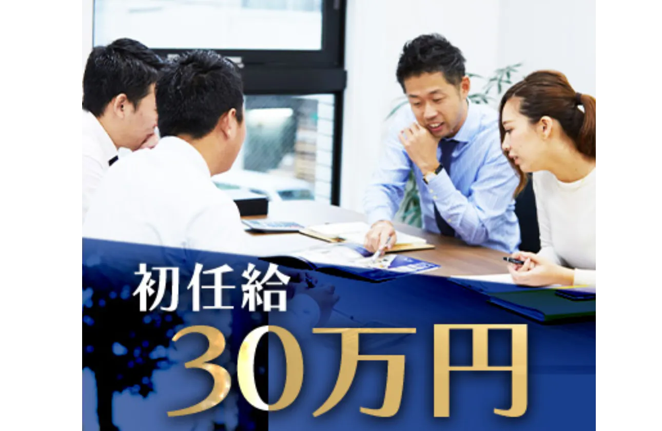 インセンティブだけでなく固定給も充実。基本給30万円+残業代+その他手当など会社基盤が大きいからこそ実現できる制度。