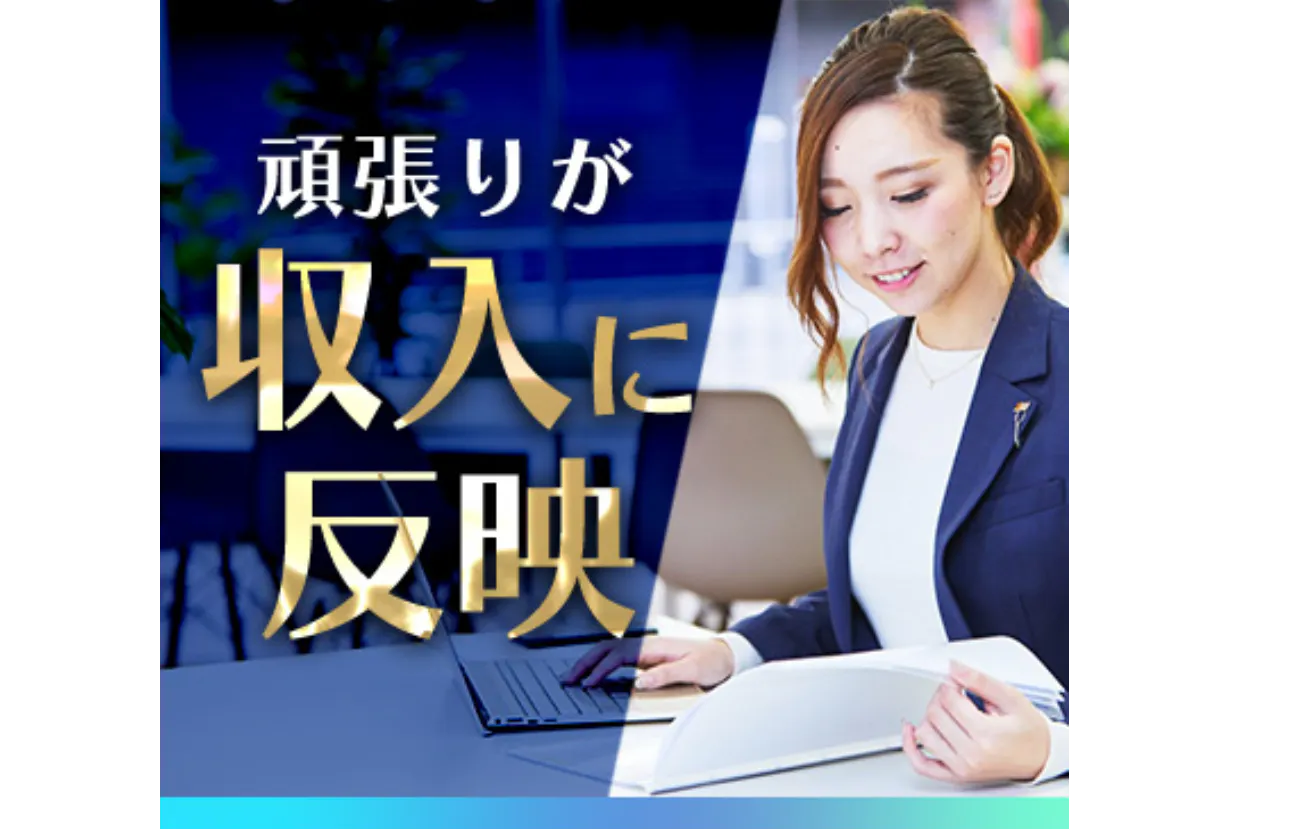 成績に応じてインセンティブが支給される成果主義の人事制度を採用。20代から年収1千万円を目標にしている社員が多く在籍。