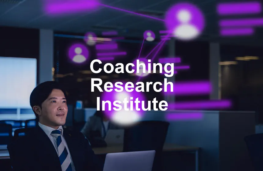 コーチングの可能性を科学する