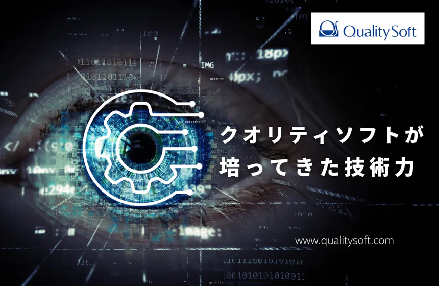 クオリティソフトが培ってきた技術
