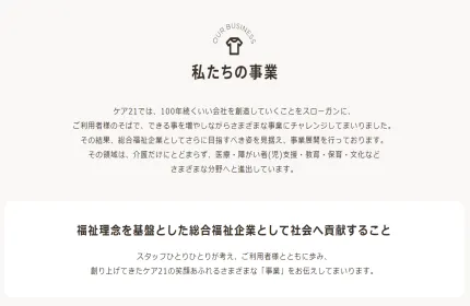 ケア21の事業