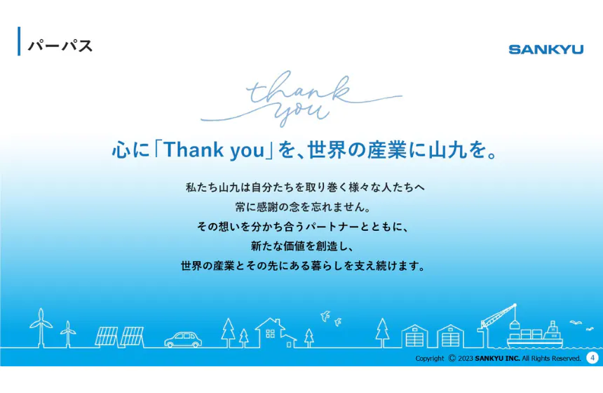 心に「Thank you」を、世界の産業に山九を。