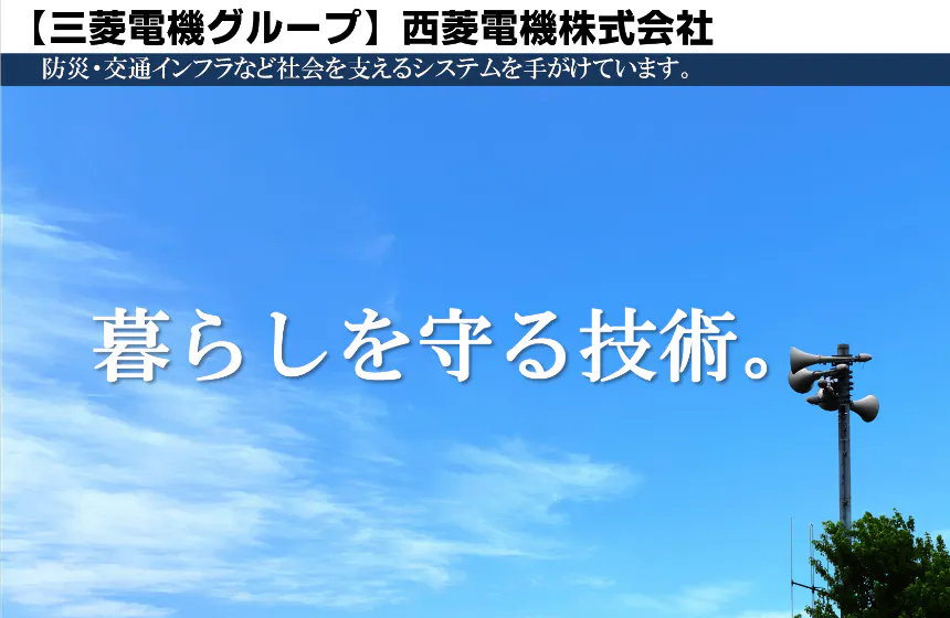 三菱電機グループ★設立55年★防災・インフラ分野に強み