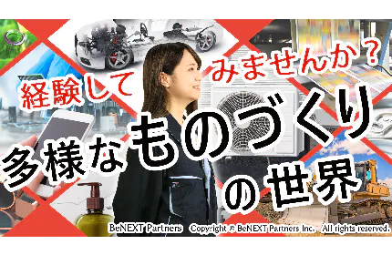 ■製造総合職(加工・組立・検査・梱包・機械オペレータなど)
