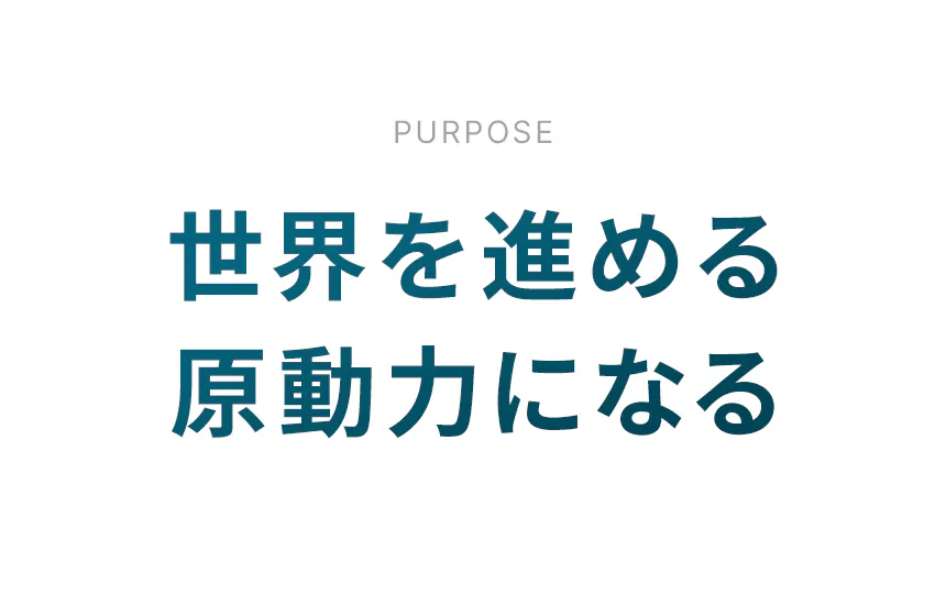 パーパス