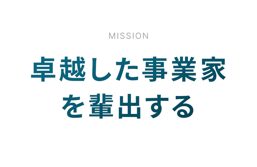 ミッション