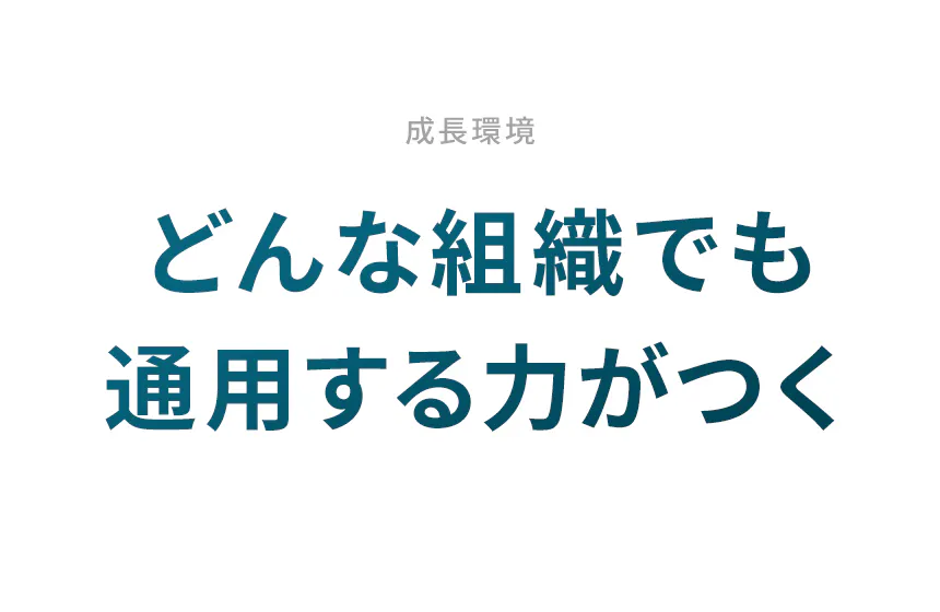 成長環境