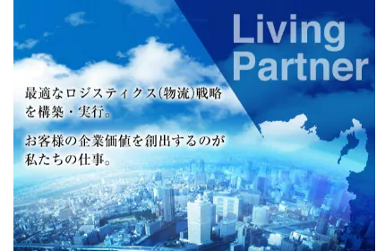 当社独自の“3PL”で安定成長!