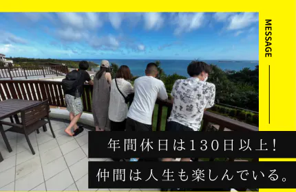 仕事も遊びも真剣に!仲間は人生も楽しんでいます。