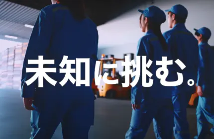 未知に挑む
