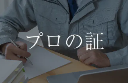 プロフェッショナルを極める数々のライセンス(主な保有資格)
