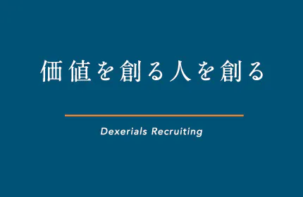 価値を創る人を創る