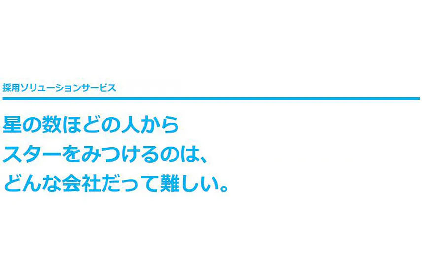 採用ソリューション事業