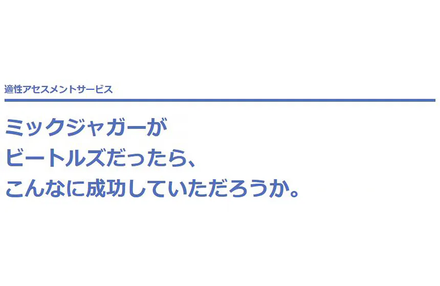 適性アセスメント事業
