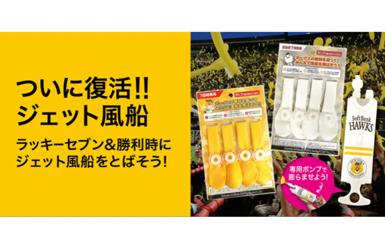 アイデアと執念でジェット風船が復活!