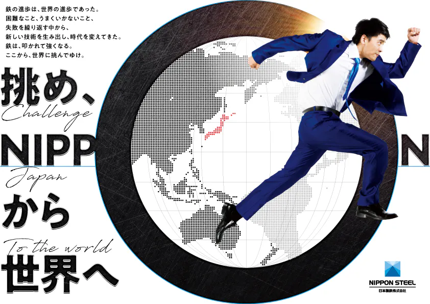 挑め、NIPPONから世界へ