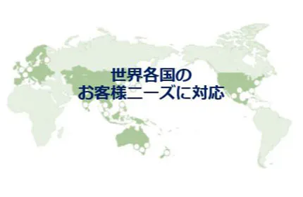 グローバル展開