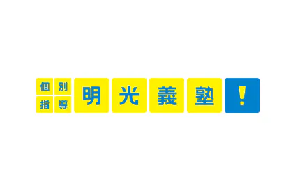 日本初No.1※個別指導塾「明光義塾」